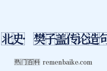 北史·樊子盖传论造句是什么意思的图片